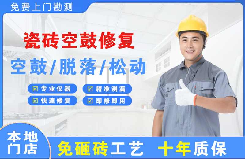 托里瓷砖空鼓修复