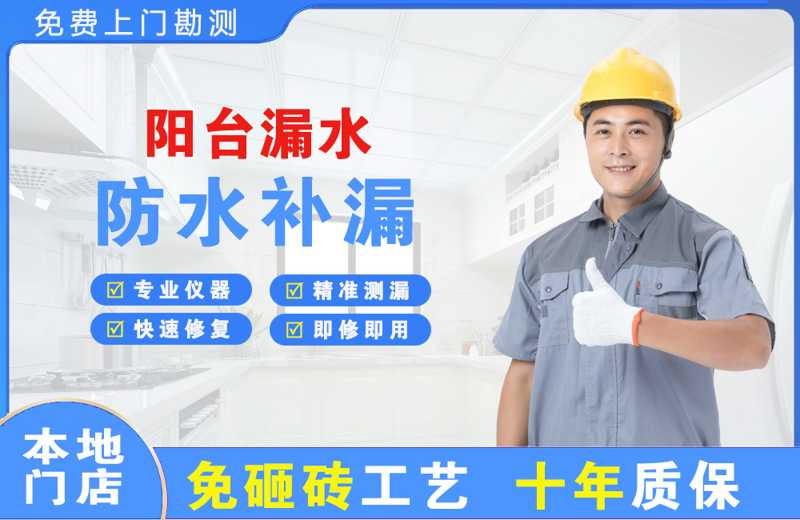 托里阳台漏水维修